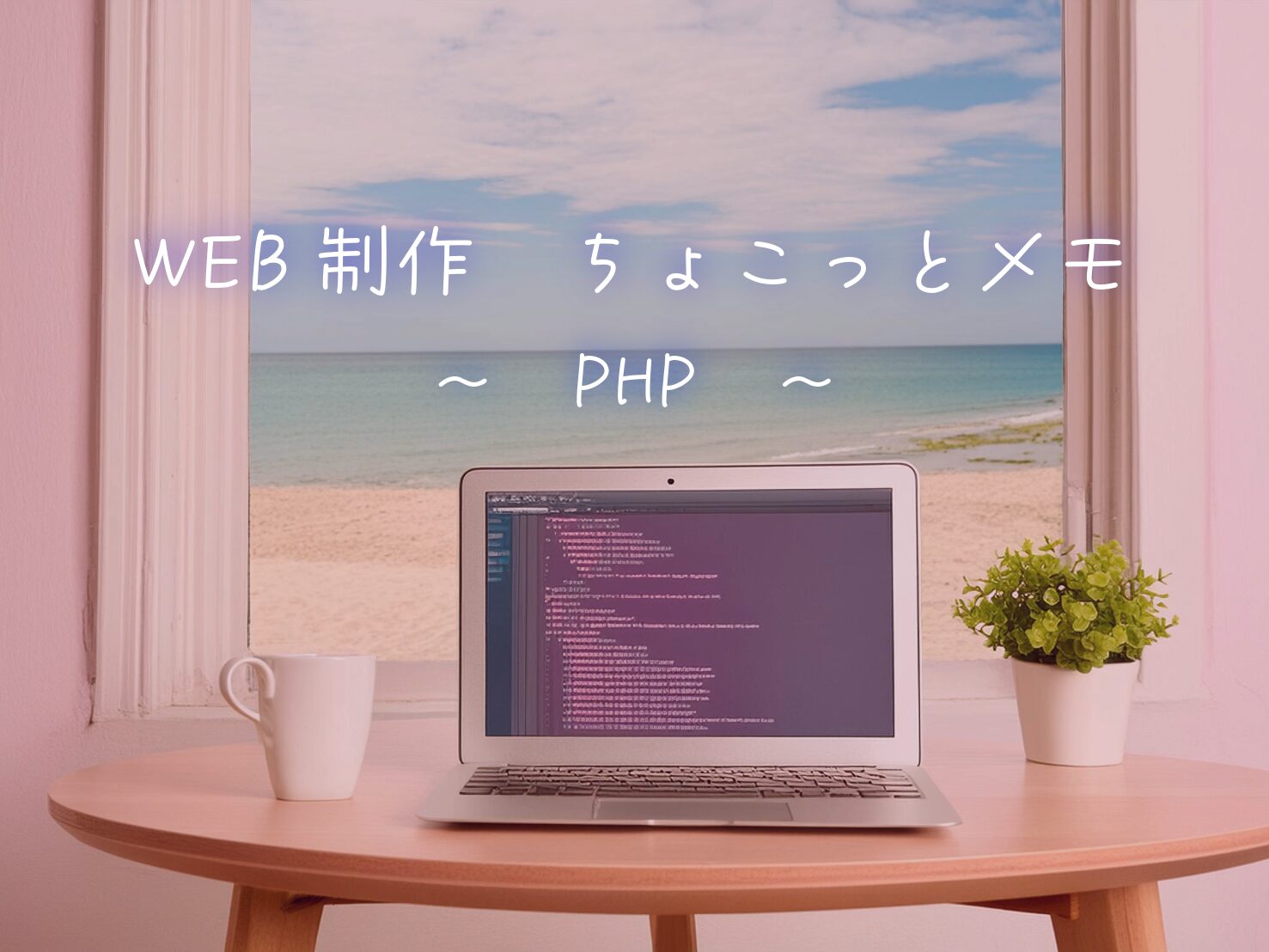 WEB制作ちょこっとメモ（PHP）