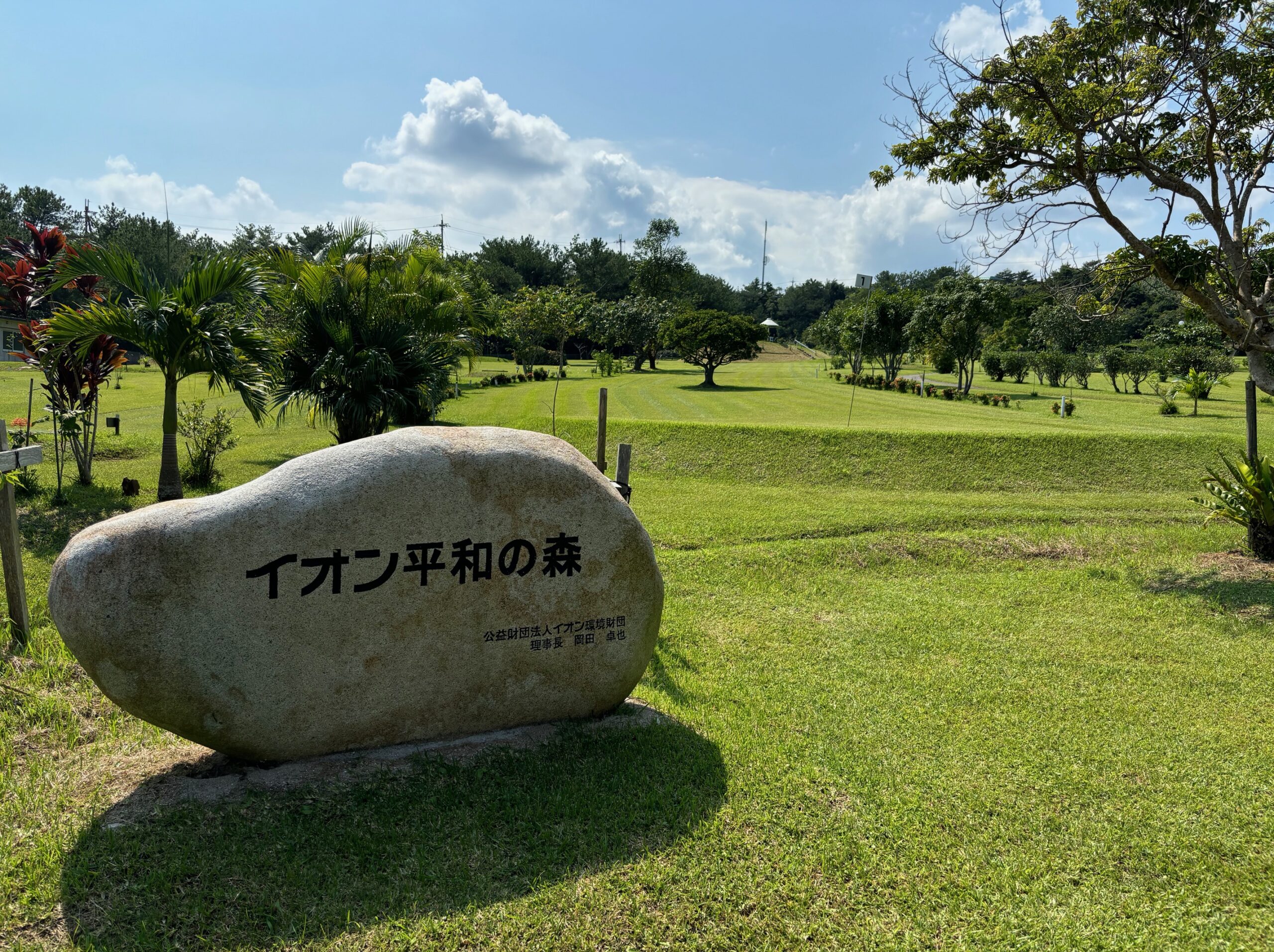 イオン平和の森