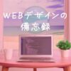 WEBデザインの備忘録