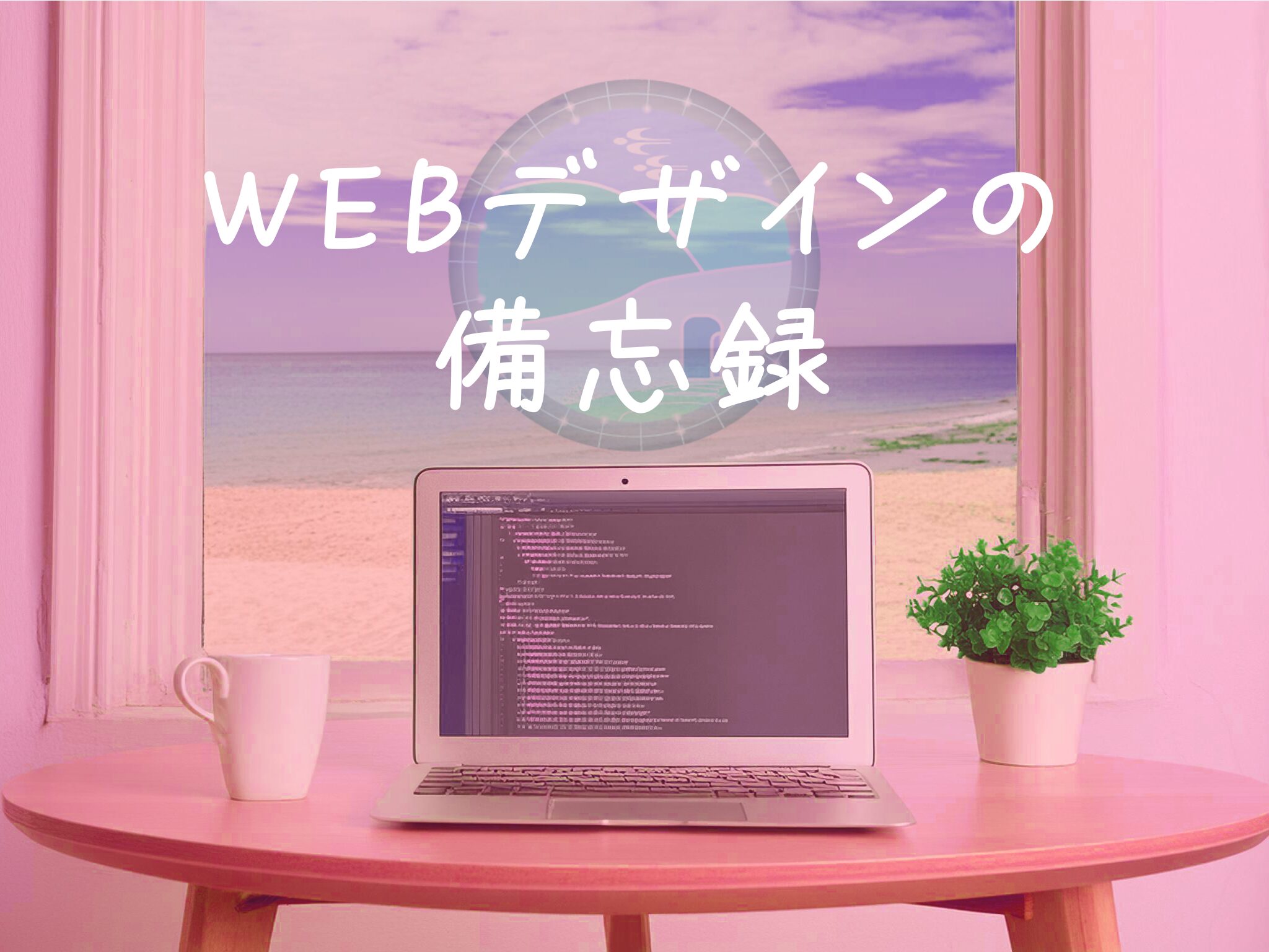 WEBデザインの備忘録