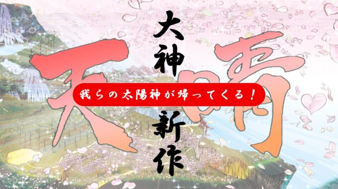 大神新作、我らの太陽神が帰ってくる！