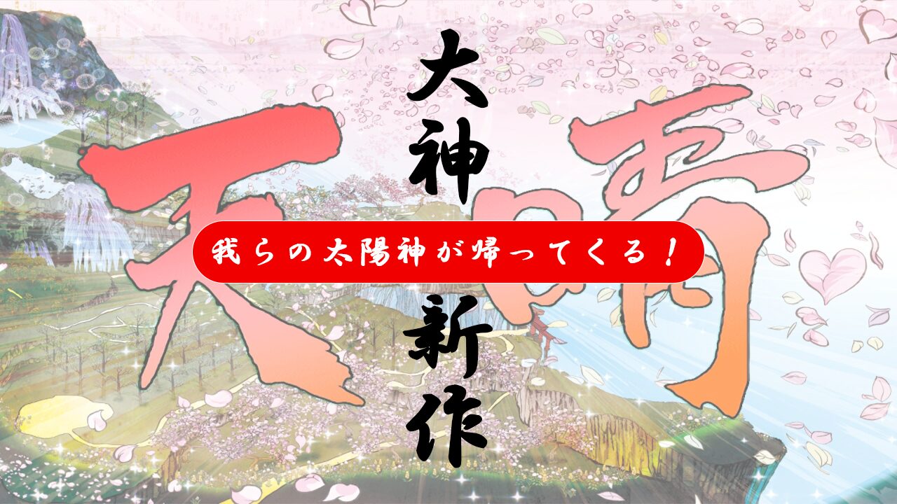 大神新作、我らの太陽神が帰ってくる！