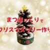 まつぼっくりでクリスマスツリー作り