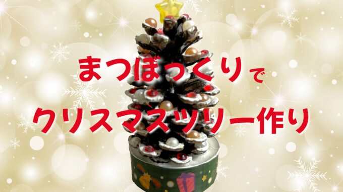 まつぼっくりでクリスマスツリー作り