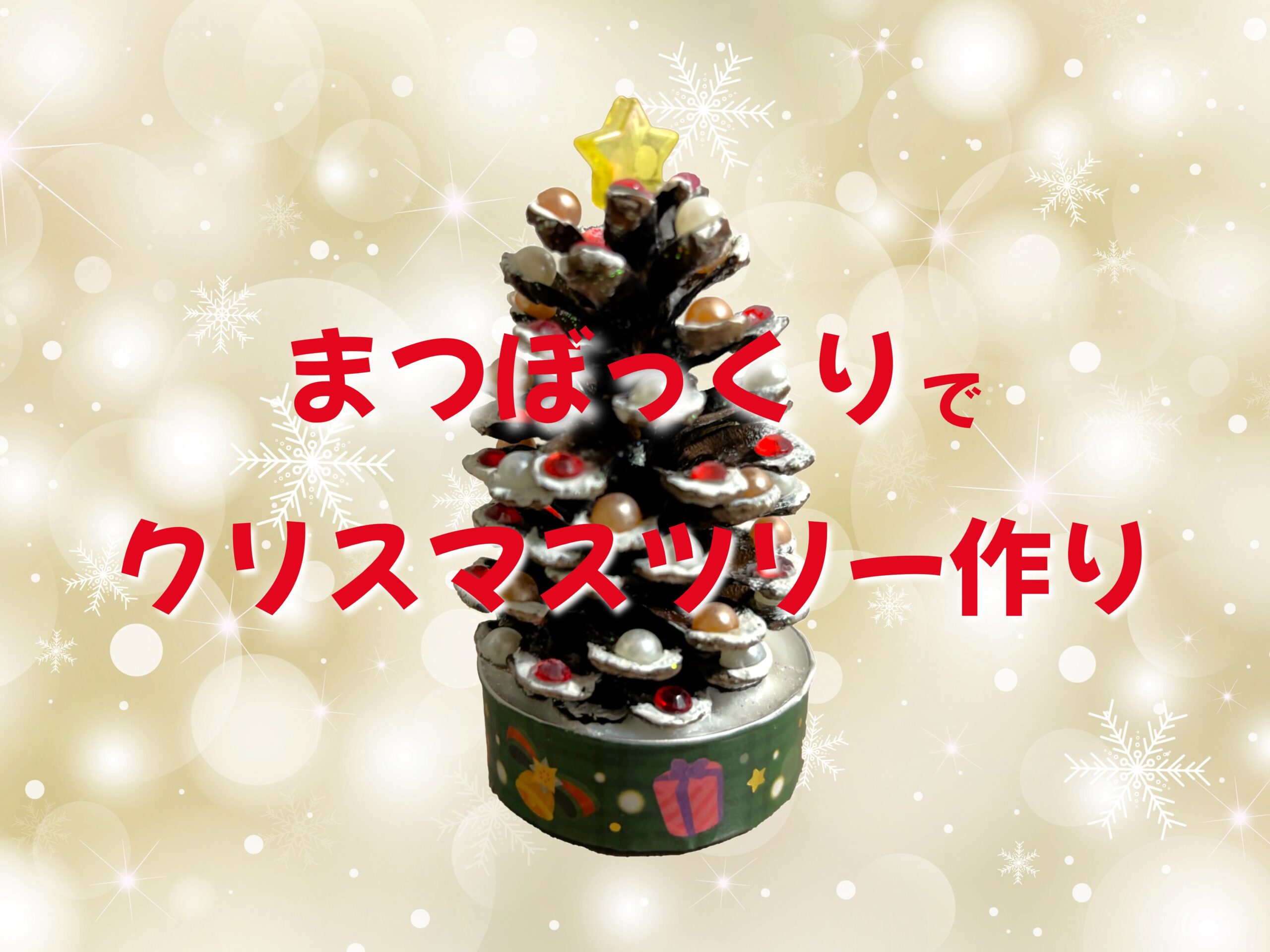 まつぼっくりでクリスマスツリー作り