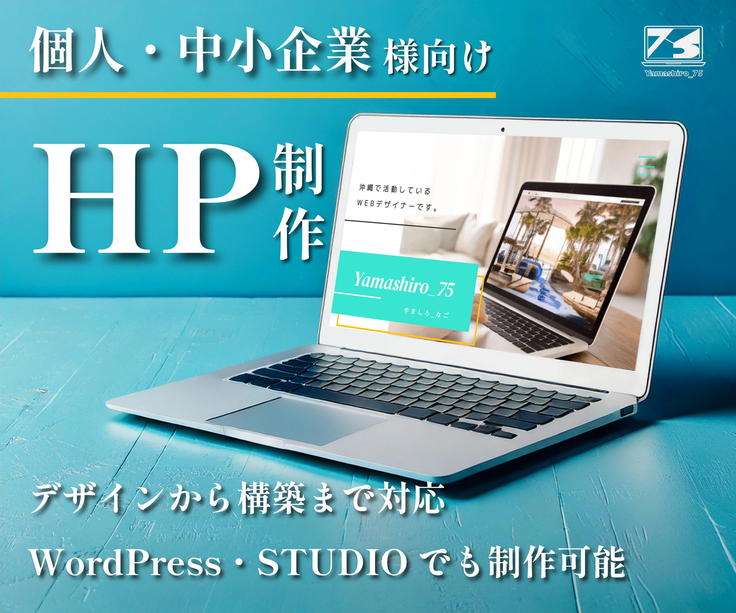 個人・中小企業様向けHP制作、デザインから構築まで対応、Wordpress・STUDIOでも制作可能