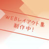 WEBレイアウト集制作中！