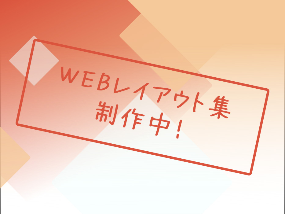 WEBレイアウト集制作中！