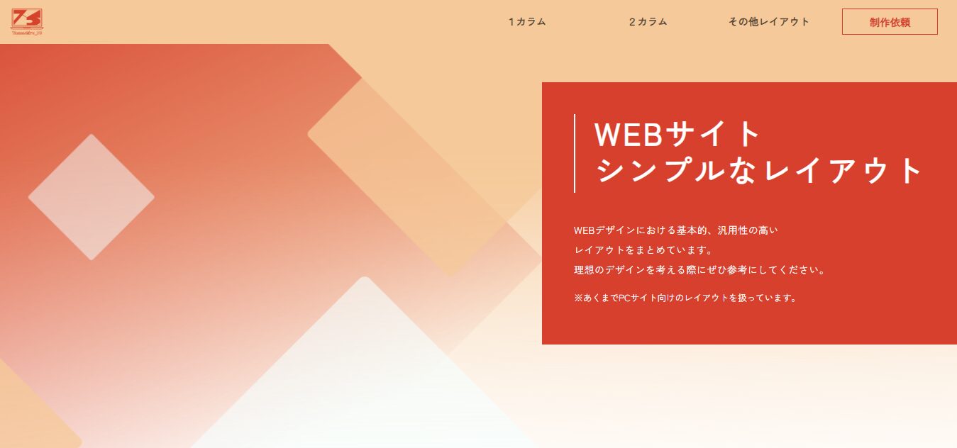 WEBサイト　シンプルなレイアウト（トップ画面）