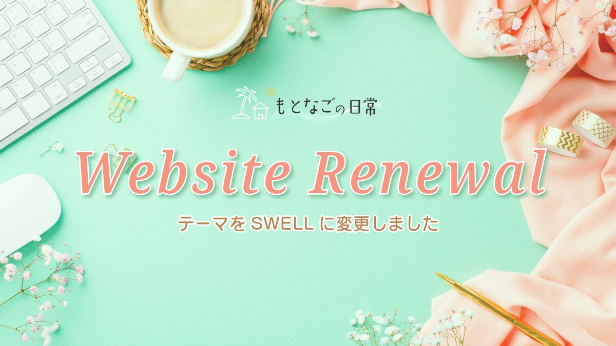 ウェブサイトリニューアル！テーマをSWELLに変更しました。