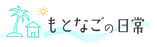 もとなごの日常｜沖縄人生ブログ