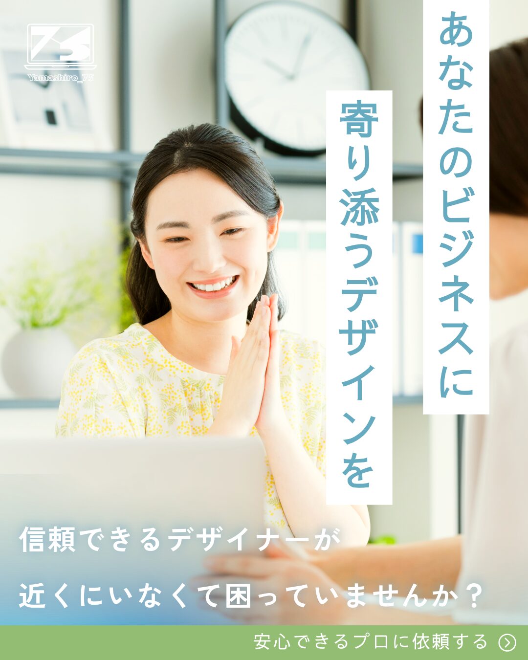 あなたのビジネスに寄り添うデザインを