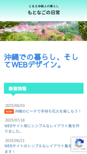 旧もとなごの日常ファーストビュー（スマホ版）