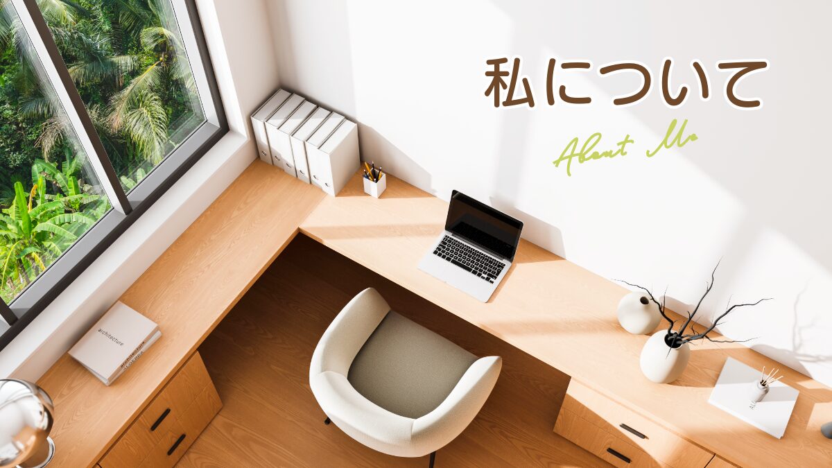 私について