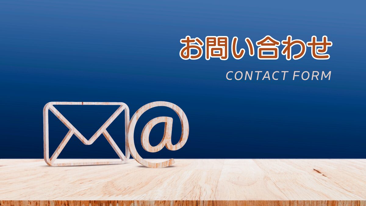 お問い合わせ