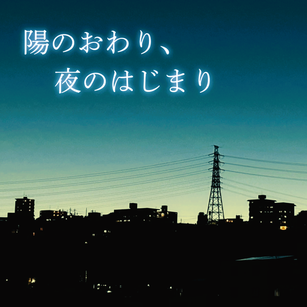 陽のおわり、夜のはじまり